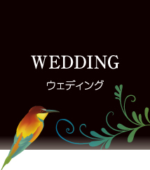 ウェディング